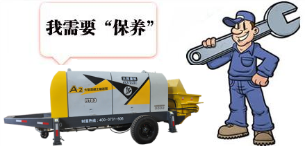 混凝土泵車保養知識 混凝土泵車保養知識
