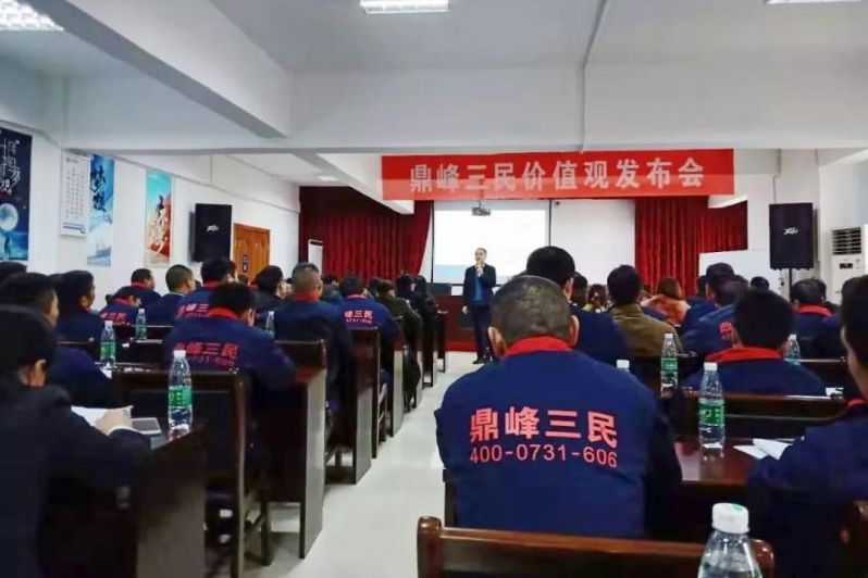 鼎峰三民價值觀發布會圓滿召開