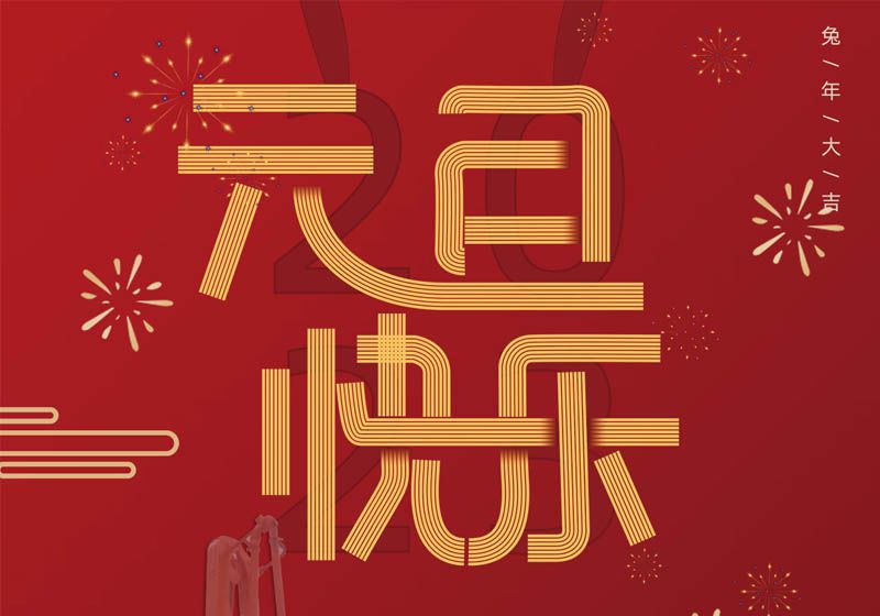 三民重科祝您兔年大吉，前兔似錦